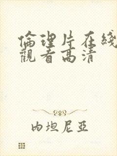 伦理片在线免费观看高清