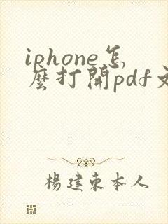 iphone怎么打开pdf文件