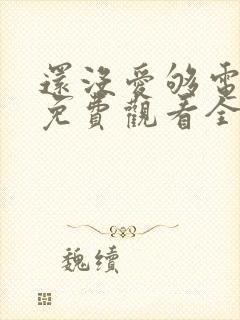 还没爱够电视剧免费观看全集