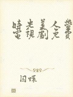 时光美人带崽记电视剧免费观看全集在线播放