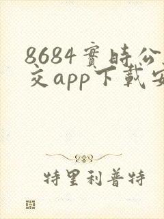 8684实时公交app下载安装