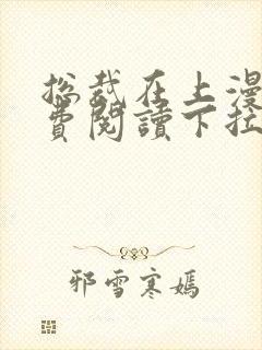 总裁在上漫画免费阅读下拉式六漫画