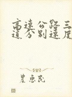 高速公路三条车道分别速度是多少