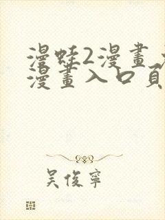 漫蛙2漫画免费漫画入口页面