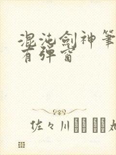 混沌剑神笔趣阁有弹窗