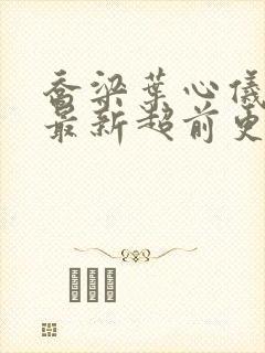 乔梁叶心仪全文最新超前更新