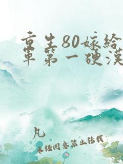 重生80嫁给全军第一硬汉