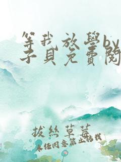 等我放学by酱子贝免费阅读