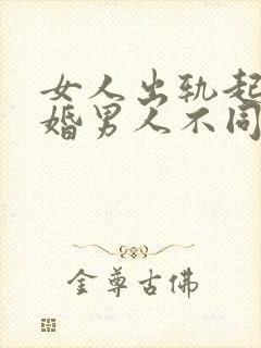 女人出轨起诉离婚男人不同意能离掉么