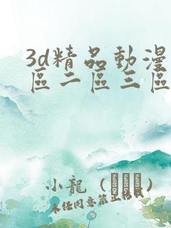 3d精品动漫一区二区三区