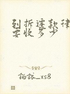 到拆迁款律师费要收多少