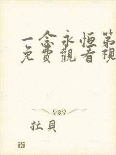 一念永恒第2季免费观看视频