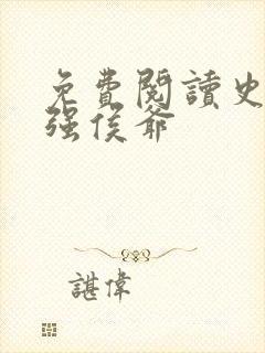 免费阅读史上最强侯爷