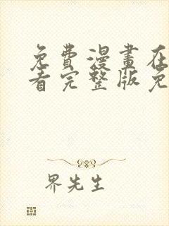 免费漫画在线观看完整版免