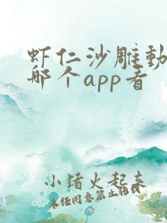 虾仁沙雕动画在哪个app看