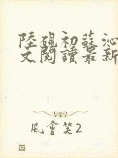 陆砚初苏沁然全文阅读最新章节