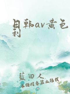 日韩av黄色福利