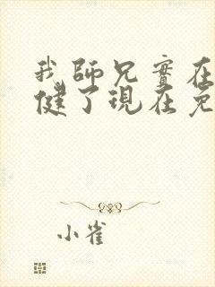 我师兄实在太稳健了现在免费观看