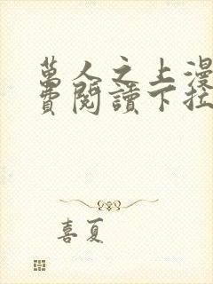 万人之上漫画免费阅读下拉式六漫画