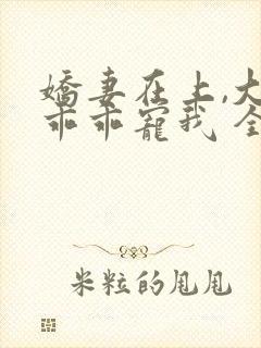 娇妻在上,大叔乖乖宠我 全文阅读