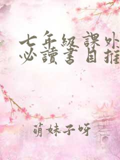 七年级课外阅读必读书目推荐