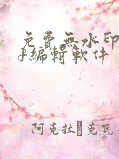 免费无水印pdf编辑软件