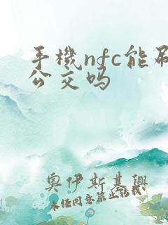 手机nfc能刷公交吗