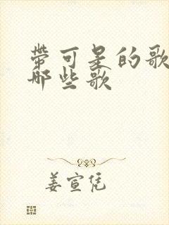 带可是的歌词有哪些歌