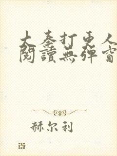 大奉打更人在线阅读无弹窗