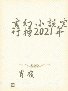 玄幻小说完结排行榜2021年