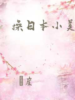 操日本小美女