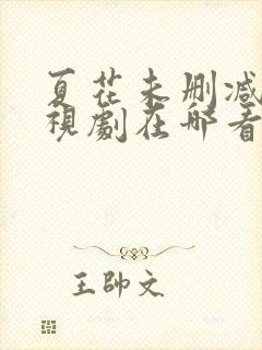 夏花未删减版电视剧在哪看