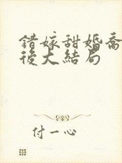 错嫁甜婚乔然最后大结局