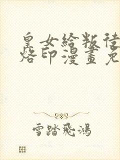 皇女给叛徒刻上烙印漫画免费阅读