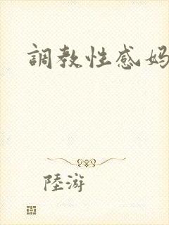调教性感妈妈