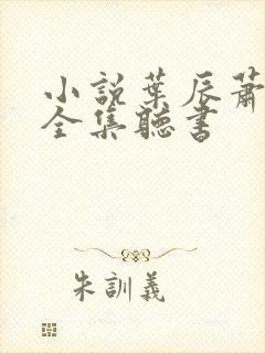 小说叶辰萧初然全集听书