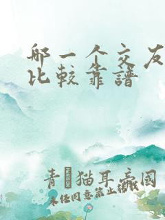 哪一个交友软件比较靠谱