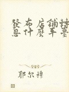 发布店铺转让信息什么平台比较好