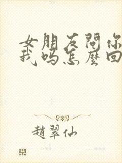 女朋友问你喜欢我吗怎么回答