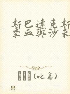 斯巴达克斯第一季血与沙未删减版在线观看