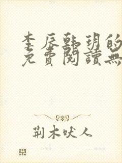 李辰韩玥的小说免费阅读无弹窗花都绝品圣手