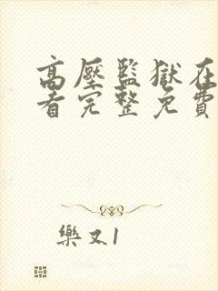 高压监狱在线观看完整免费高清原声满天