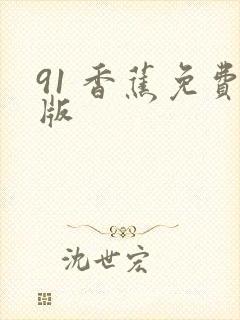 91 香蕉免费版