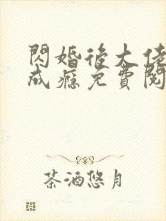 闪婚后大佬宠妻成瘾免费阅读