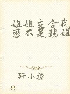 姐姐交合我的初恋不是亲姐姐