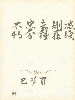 不忠未删减版145分钟在线观看