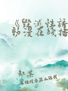 《毁灭性诱惑》动漫在线播放