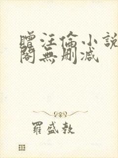 赠汪伦小说笔趣阁无删减