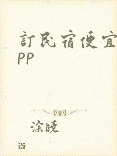 订民宿便宜的app