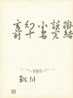 玄幻小说排行榜前十名完结